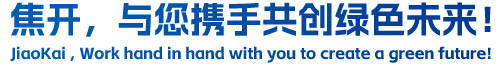 焦開(kāi)，與您攜手共創(chuàng)綠色未來(lái)！